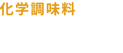 厳選した調味料