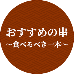 おすすめの串