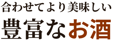 合わせてより美味しい豊富なお酒