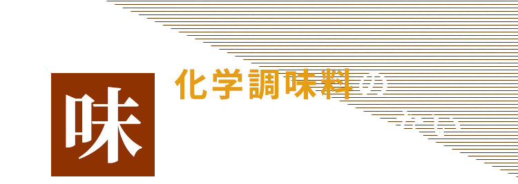 厳選した調味料