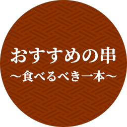 おすすめの串