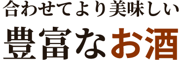 合わせてより美味しい豊富なお酒